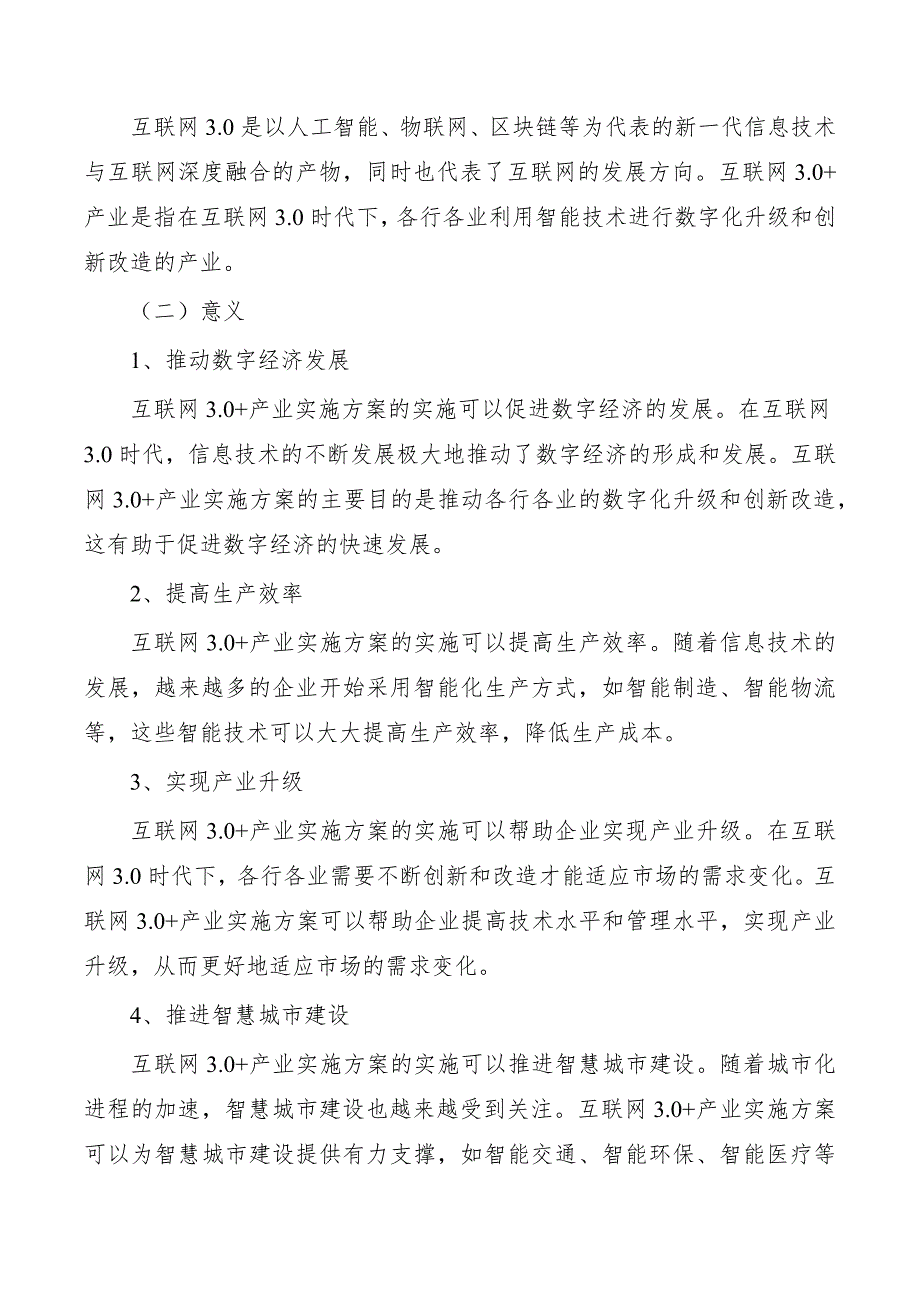 互联网3.0+产业实施方案_第2页