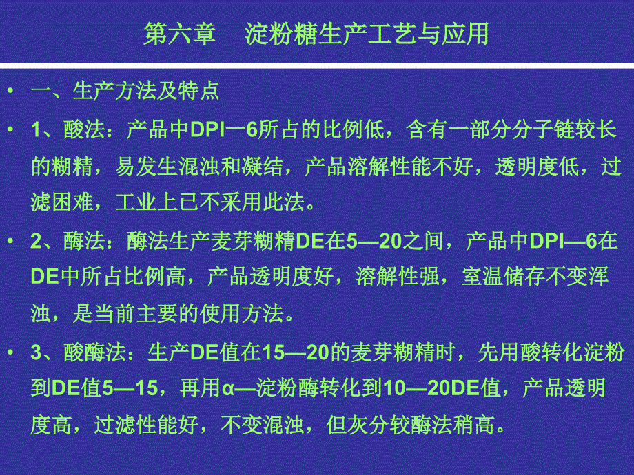 淀粉糖生产工艺与应用_第2页