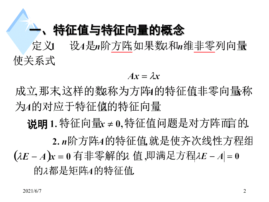 概率论与数理统计4-1矩阵的特征值与特征向量_第2页