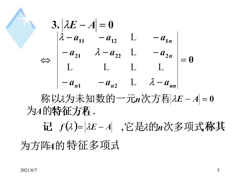 概率论与数理统计4-1矩阵的特征值与特征向量_第5页