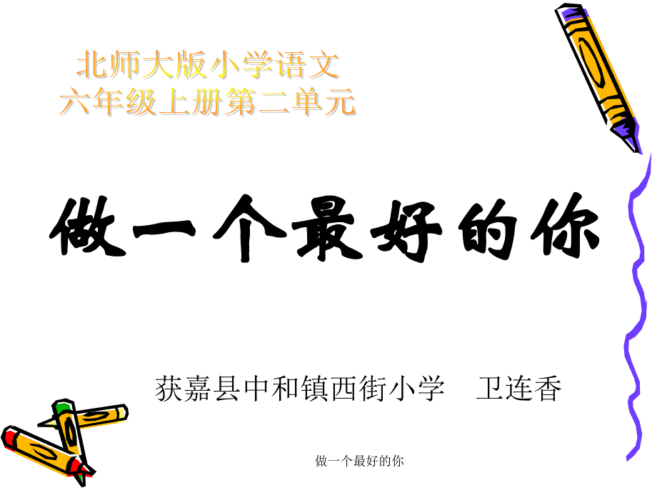 做一个最好的你课件_第1页