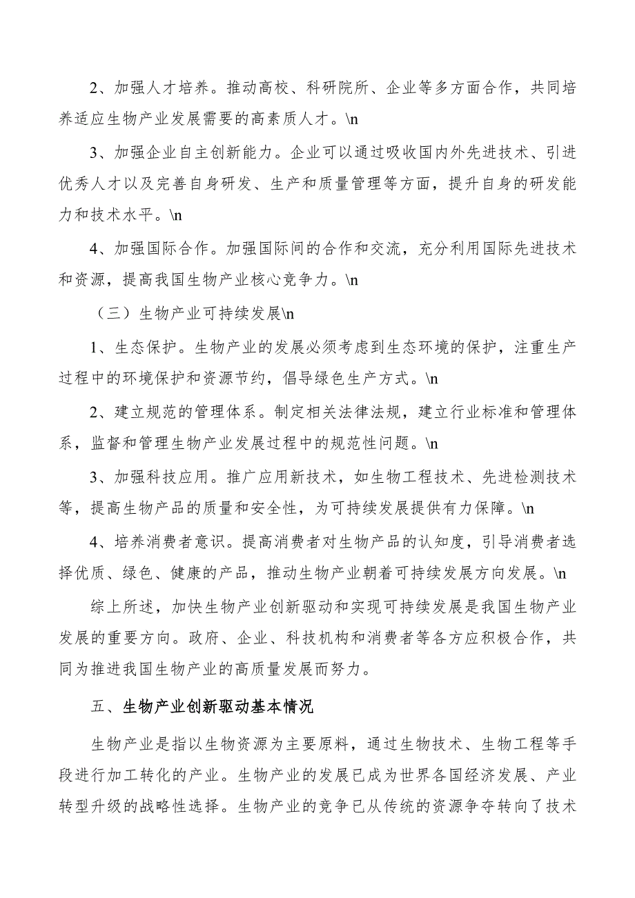 加快发展生物产业实施方案_第4页