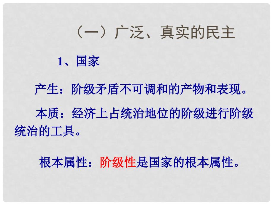 高中政治人民民主专政：本质是人民当家做主课件新人教版必修2050418504420697_第4页