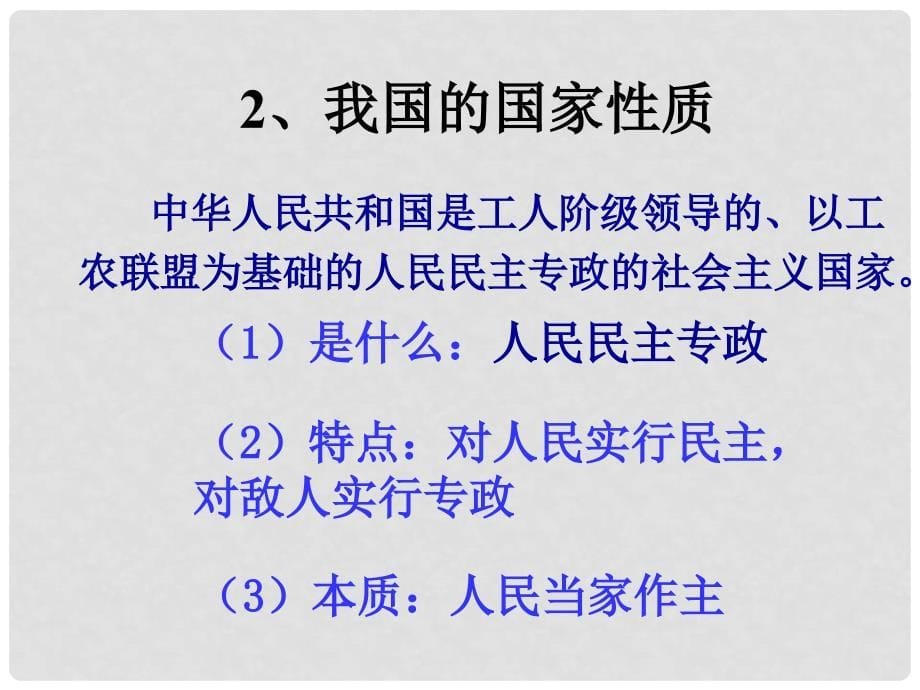 高中政治人民民主专政：本质是人民当家做主课件新人教版必修2050418504420697_第5页