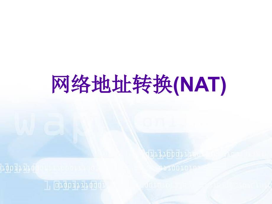 NAT网络地址转换_第1页