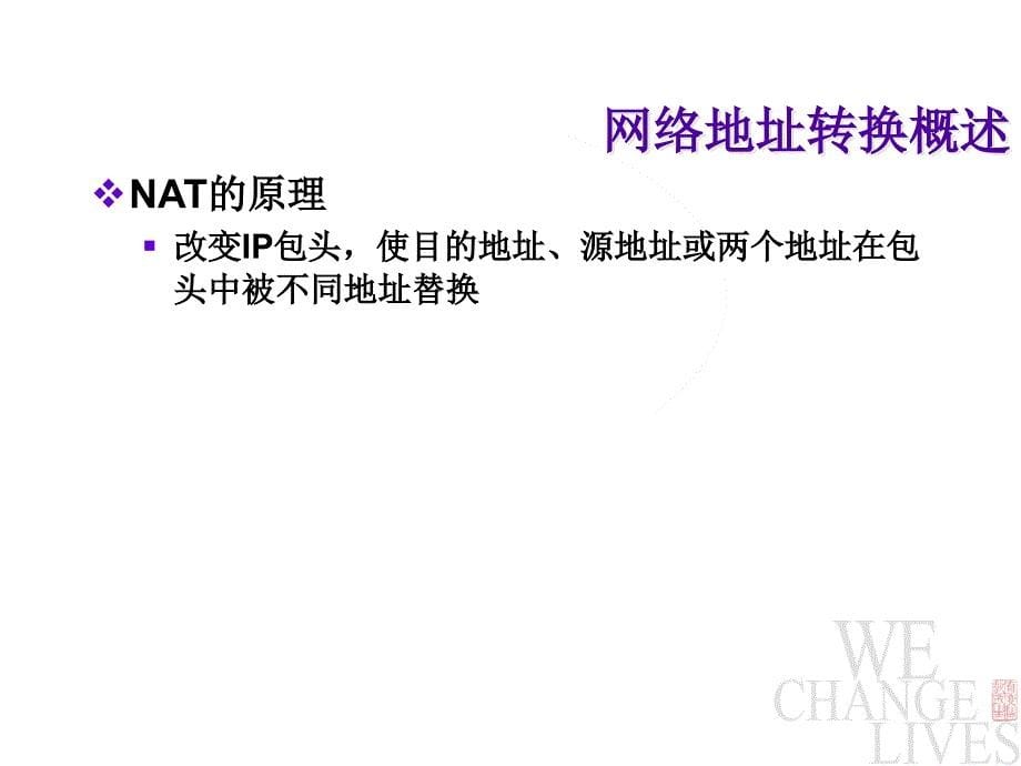 NAT网络地址转换_第5页