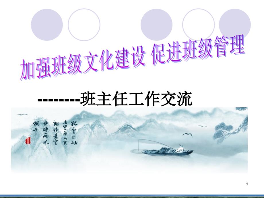 班级文化班主任交流.ppt_第1页