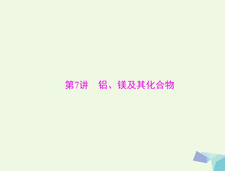 高考化学大一轮专题复习 第二单元 元素及其化合物 第讲 铝、镁及其化合物课件_第1页