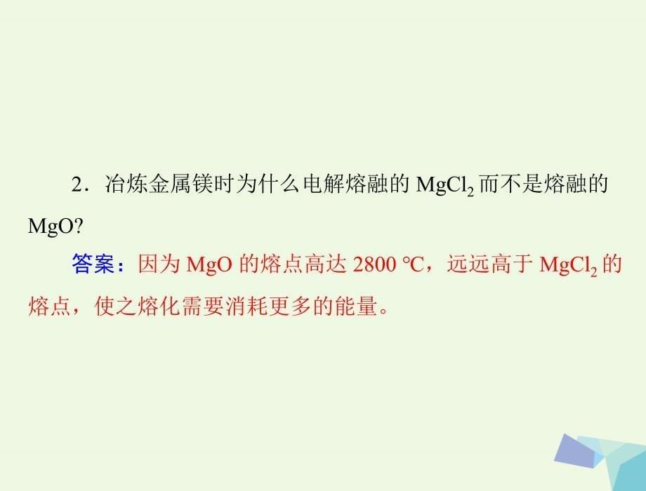 高考化学大一轮专题复习 第二单元 元素及其化合物 第讲 铝、镁及其化合物课件_第5页