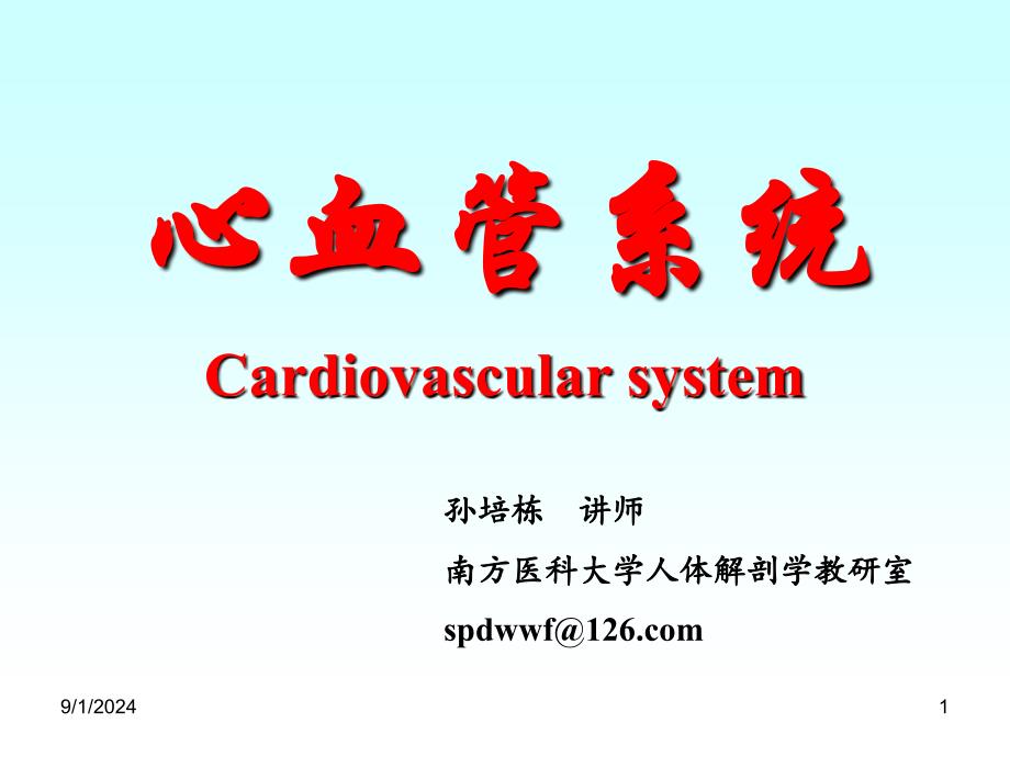 Humananatomy10心血管系统心_第1页