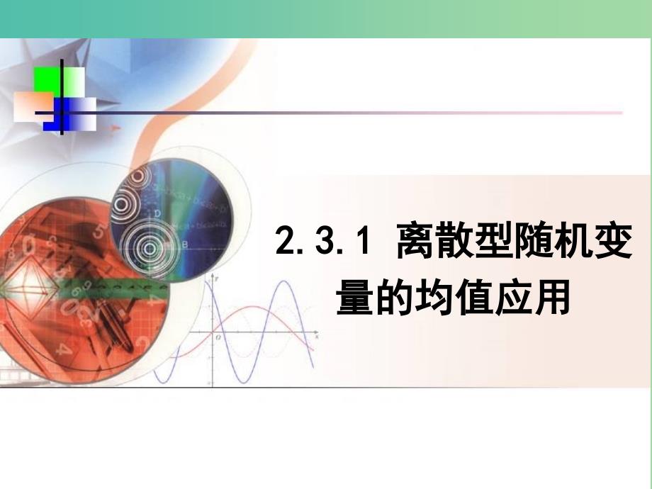 高中数学 2.3.1 离散型随机变量的均值应用 课时2课件 新人教A版选修2-3.ppt_第1页