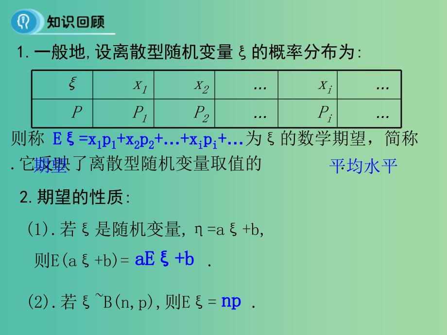 高中数学 2.3.1 离散型随机变量的均值应用 课时2课件 新人教A版选修2-3.ppt_第4页