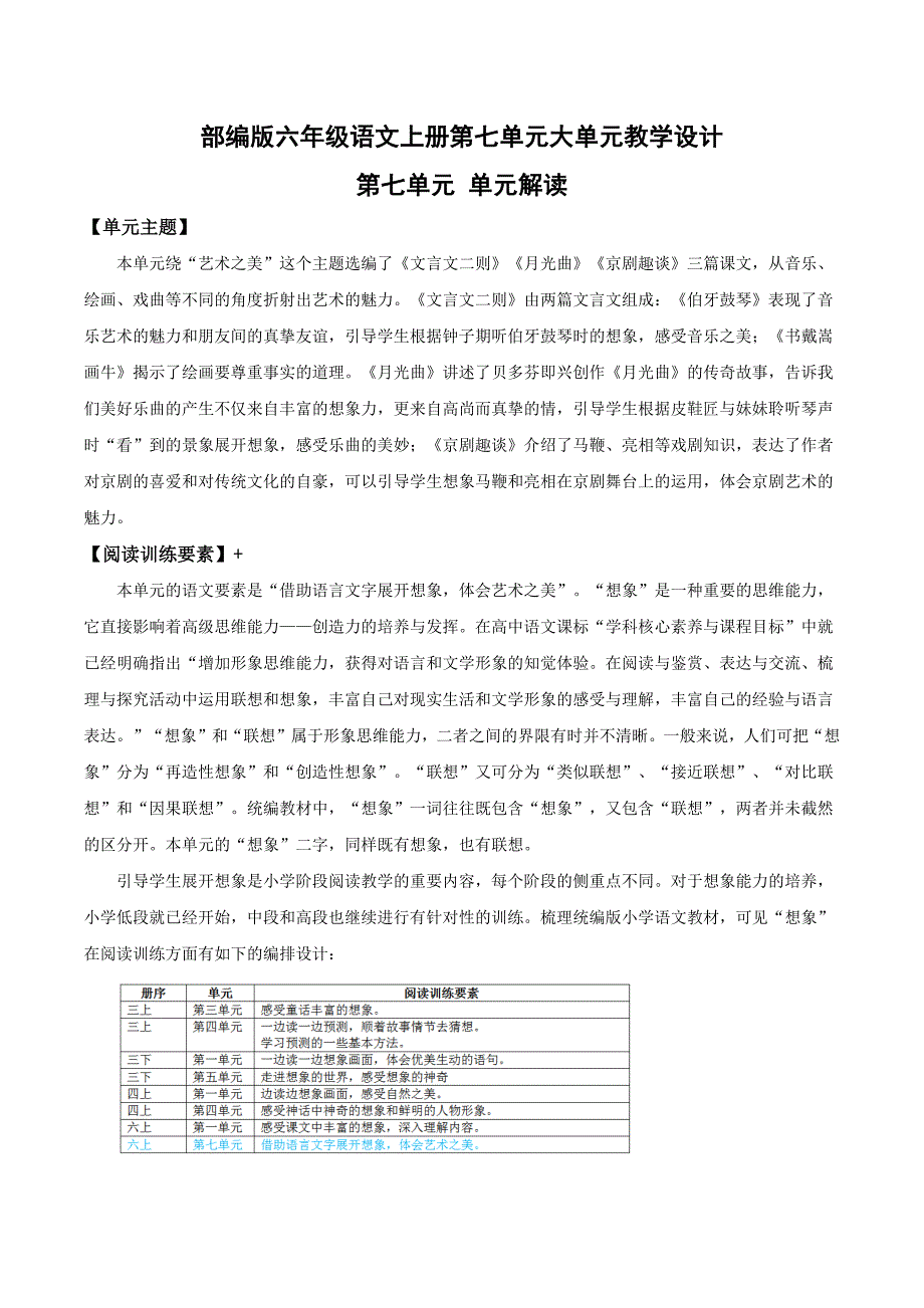 部编版六年级语文上册第七单元大单元教学设计_第1页