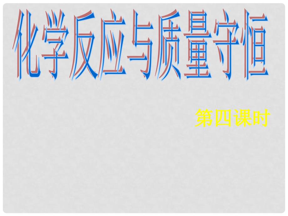 浙江省温州市平阳县鳌江镇第三中学八年级科学下册《化学反应与质量守恒》课件（5）_第1页