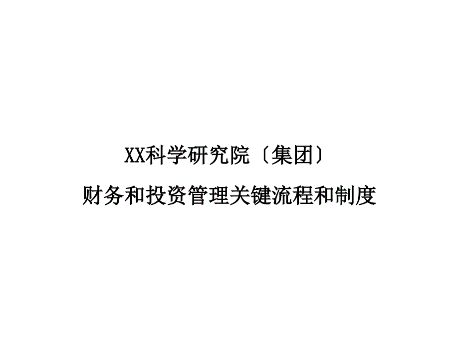 ain0504财务和投资管理关键流程和制度_第1页