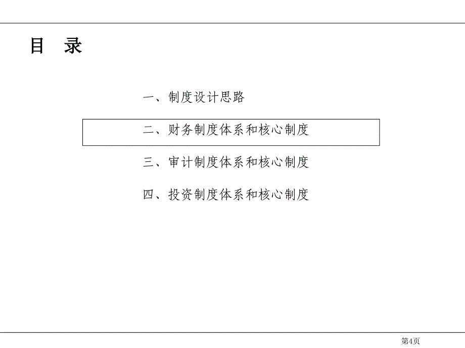 ain0504财务和投资管理关键流程和制度_第4页