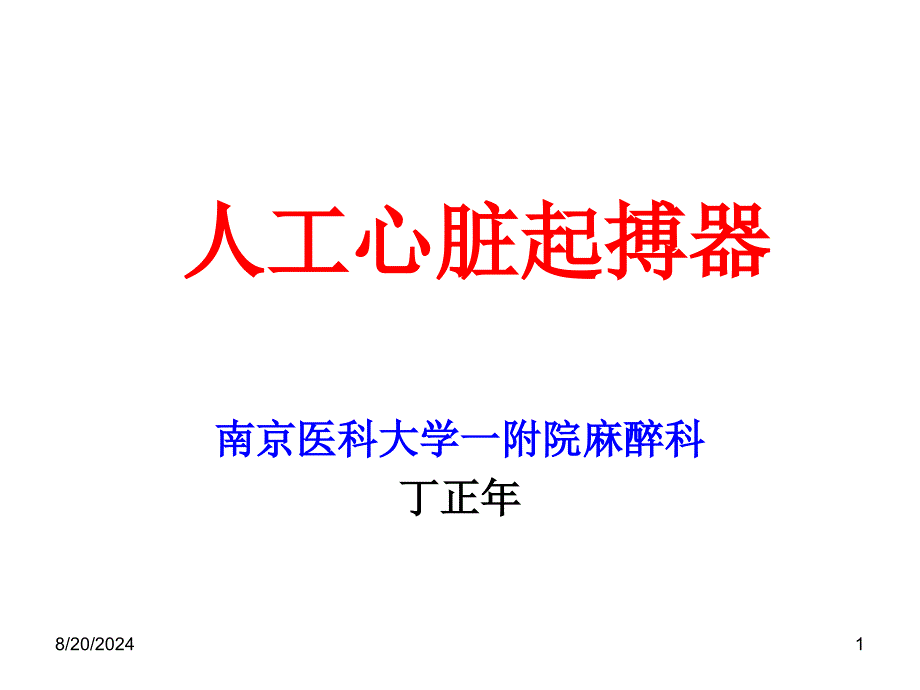 丁主任-人工心脏起搏器与麻醉(简版).ppt_第1页