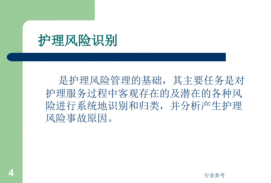 护理风险评估【专业知识】_第4页