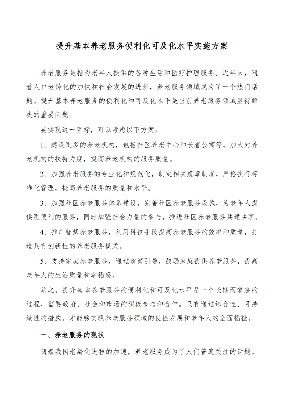 提升基本养老服务便利化可及化水平实施方案_第1页