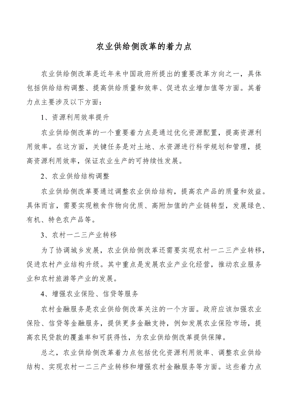 农业供给侧改革的着力点_第1页