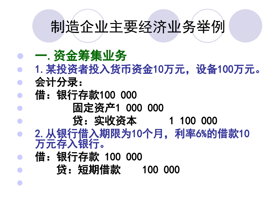 制造企业主要经济业务举例_第1页