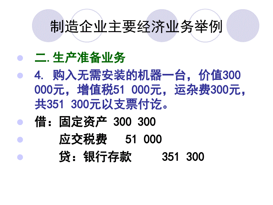 制造企业主要经济业务举例_第3页