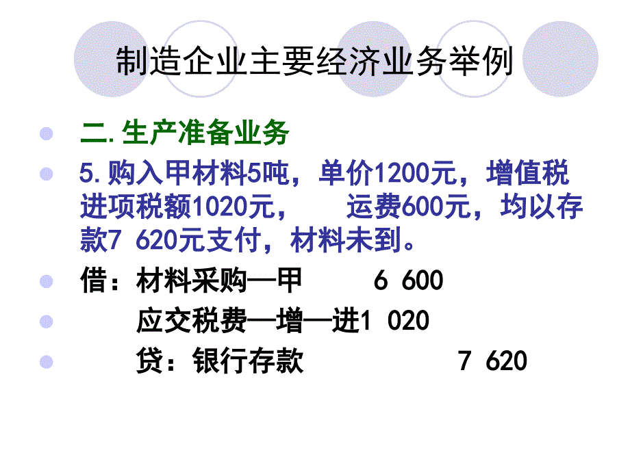 制造企业主要经济业务举例_第4页