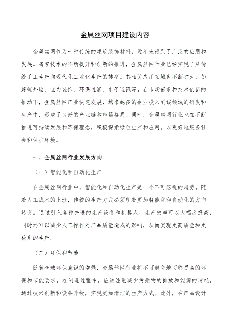 金属丝网项目建设内容_第1页