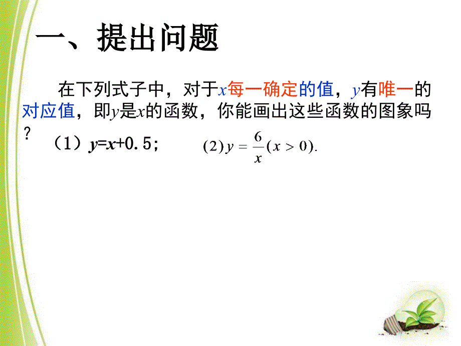 《函数的图象（2）》参考课件_第2页