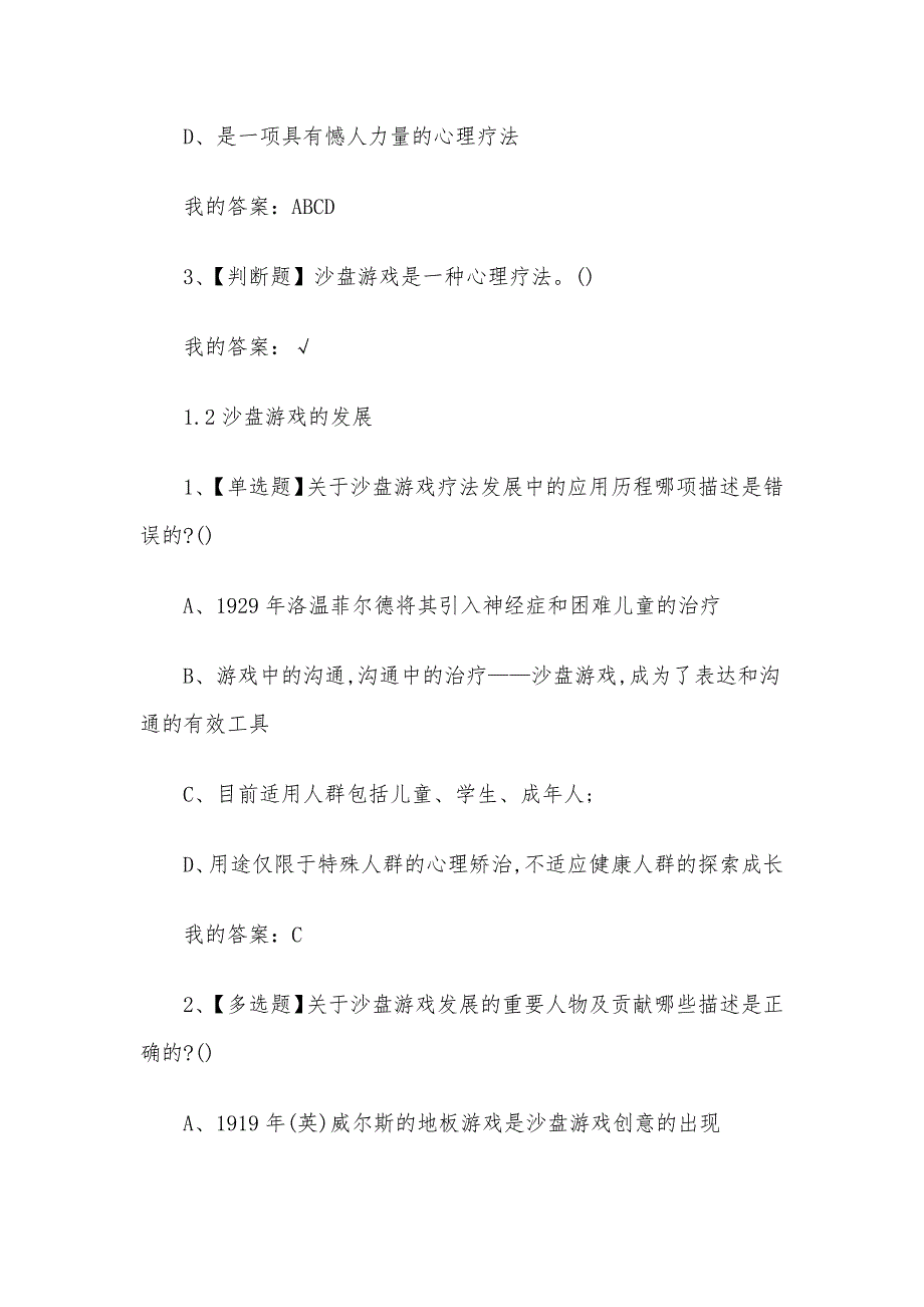 沙盘游戏与心灵对话2023章节测试答案_沙盘游戏与心灵对话超星尔雅答案_第2页