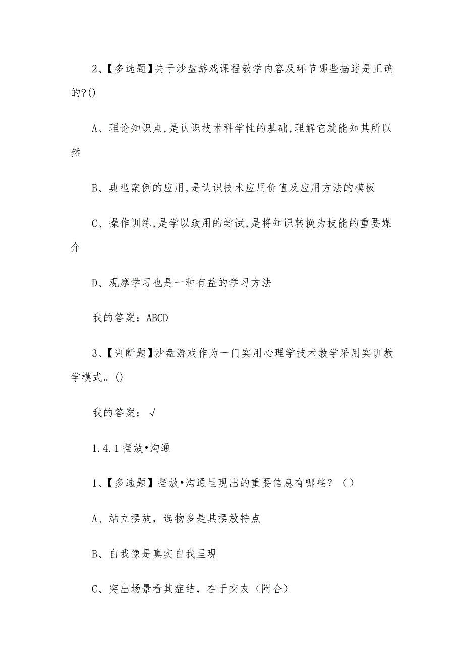 沙盘游戏与心灵对话2023章节测试答案_沙盘游戏与心灵对话超星尔雅答案_第4页