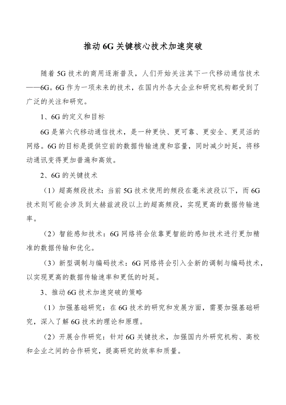 推动6G关键核心技术加速突破_第1页