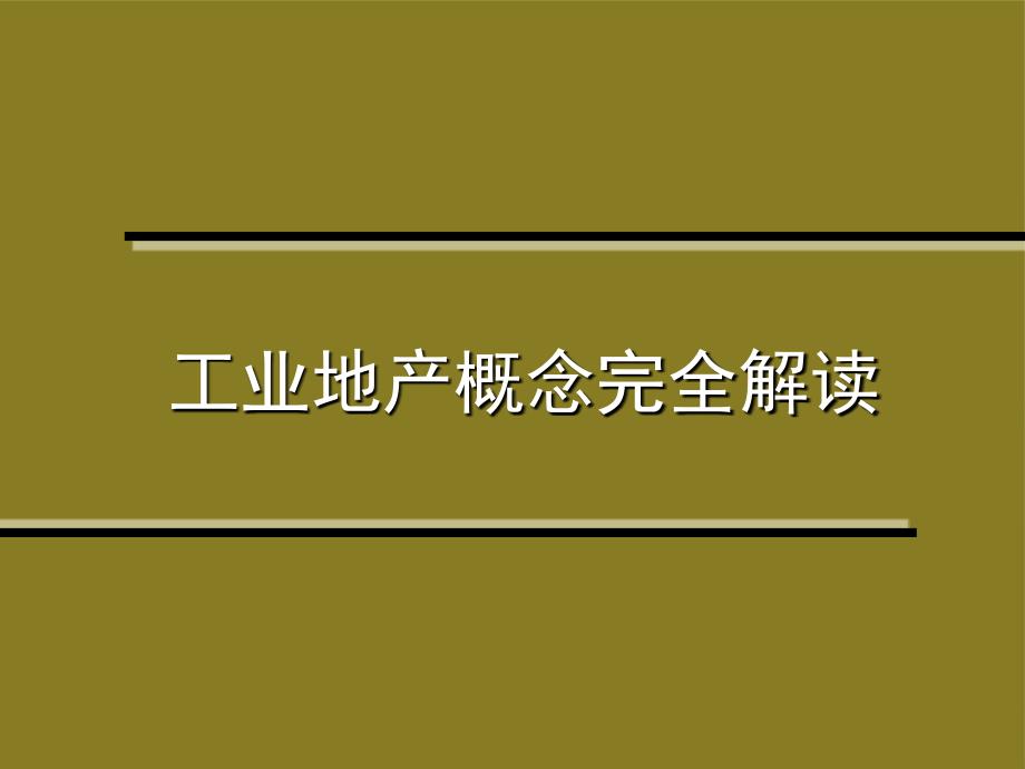 工业地产概念完全解读128P_第1页