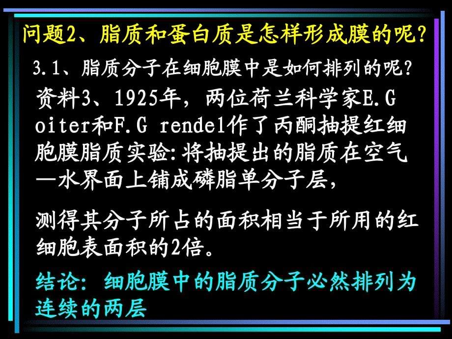 人教版高中生物课件《生物膜的流动镶嵌模型》_第5页