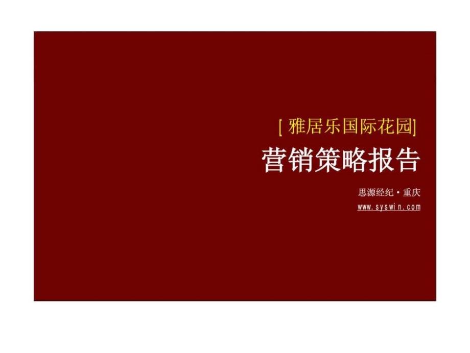 思源重庆雅居乐国际花园营销策略报告_第1页