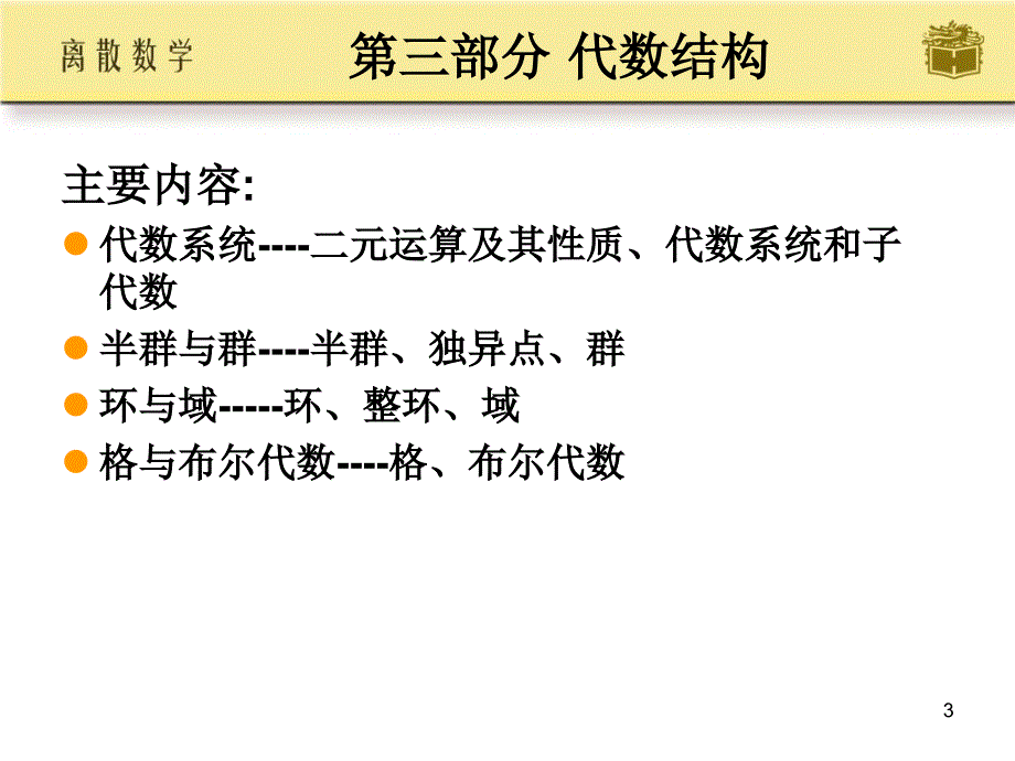 《离散数学代数系统》PPT课件.ppt_第3页