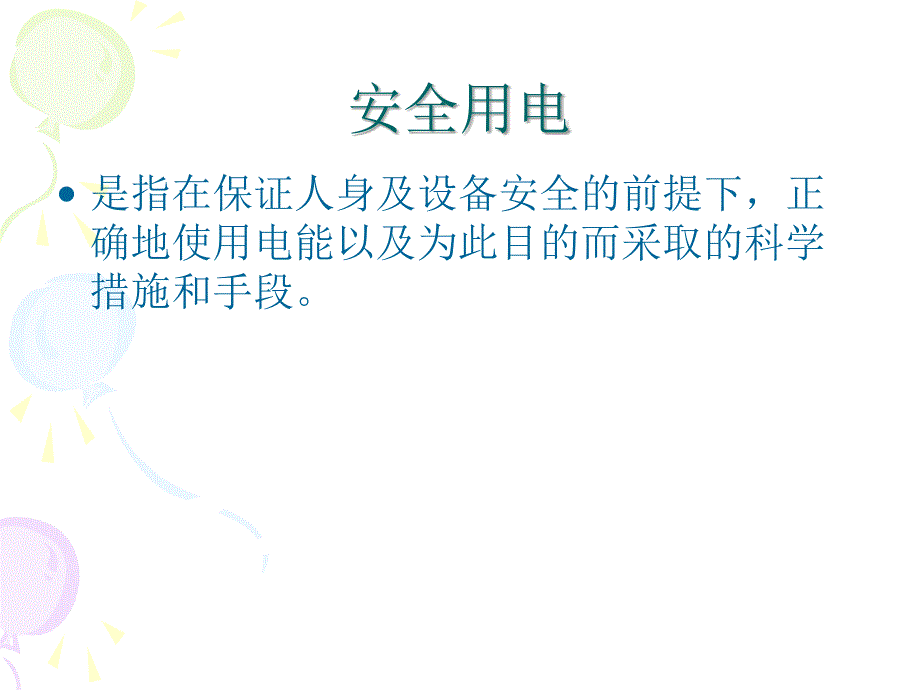 《电流对人体的伤害》PPT课件_第2页