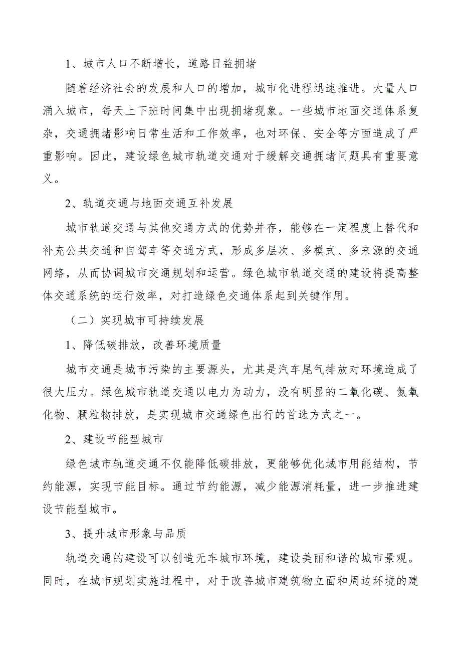 绿色轨道交通规划的基本原则_第2页