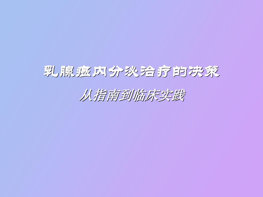 乳腺癌内分泌治疗的决策从指南到临床实践_第1页