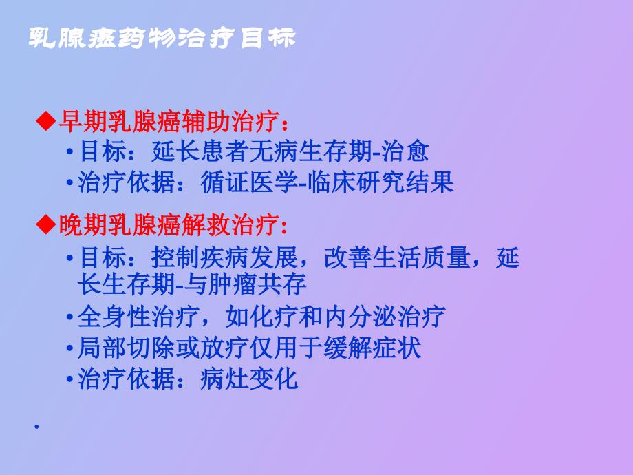 乳腺癌内分泌治疗的决策从指南到临床实践_第2页