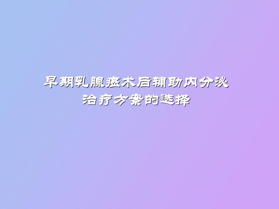 乳腺癌内分泌治疗的决策从指南到临床实践_第3页