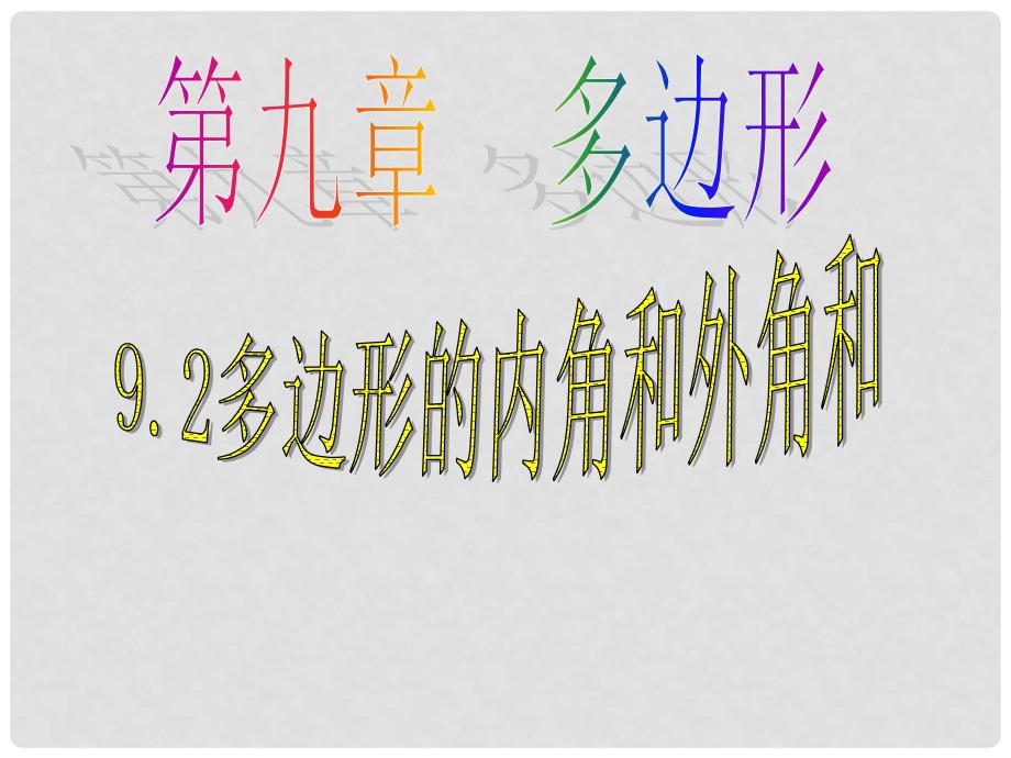 湖南省衡阳市耒阳市七年级数学下册 9.2 多边形的内角和与外角和课件2 （新版）华东师大版_第1页