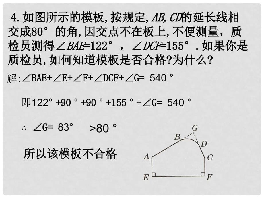 湖南省衡阳市耒阳市七年级数学下册 9.2 多边形的内角和与外角和课件2 （新版）华东师大版_第5页