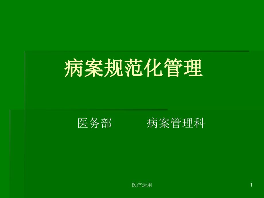 病案规范化管理医疗经验_第1页