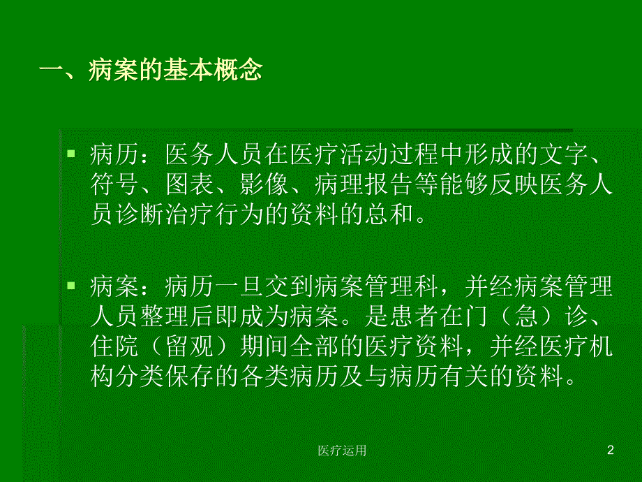 病案规范化管理医疗经验_第2页