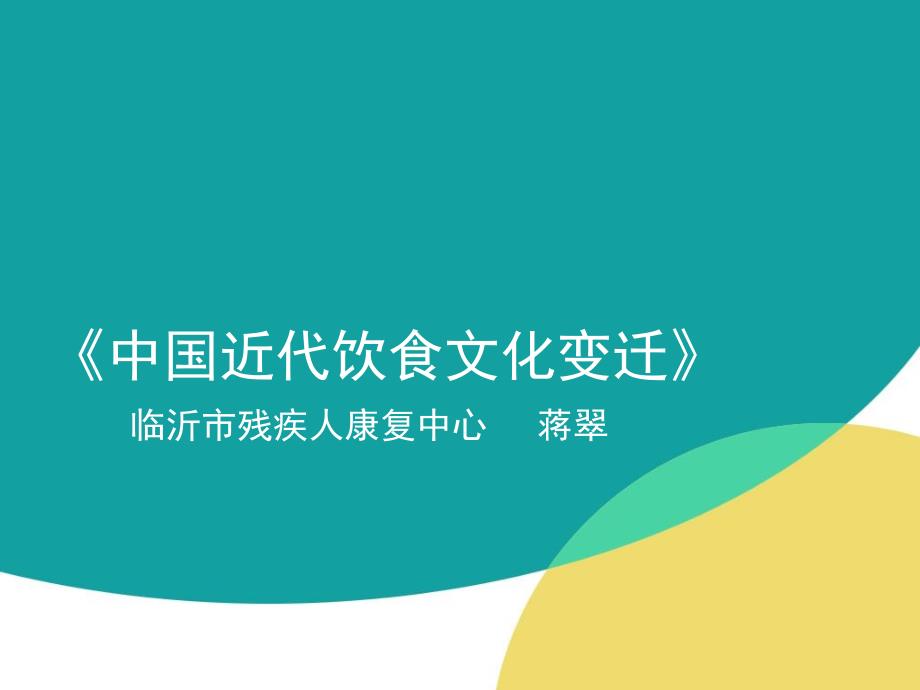 中国近代饮食变化_第1页