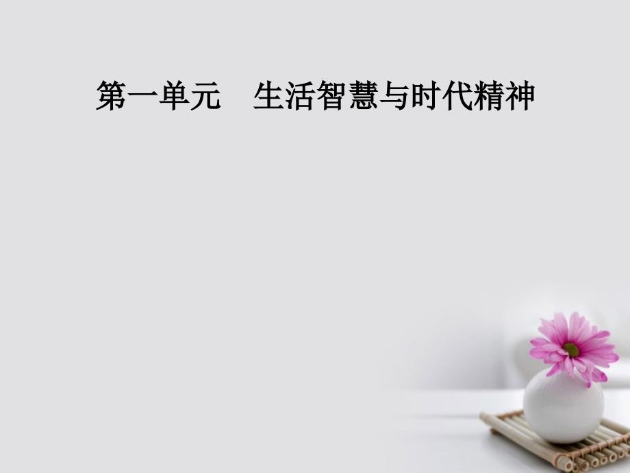 2017-2018年高中政治 第一单元 生活智慧与时代精神 第二课 第一框 哲学的基本问题课件 新人教版必修4_第1页