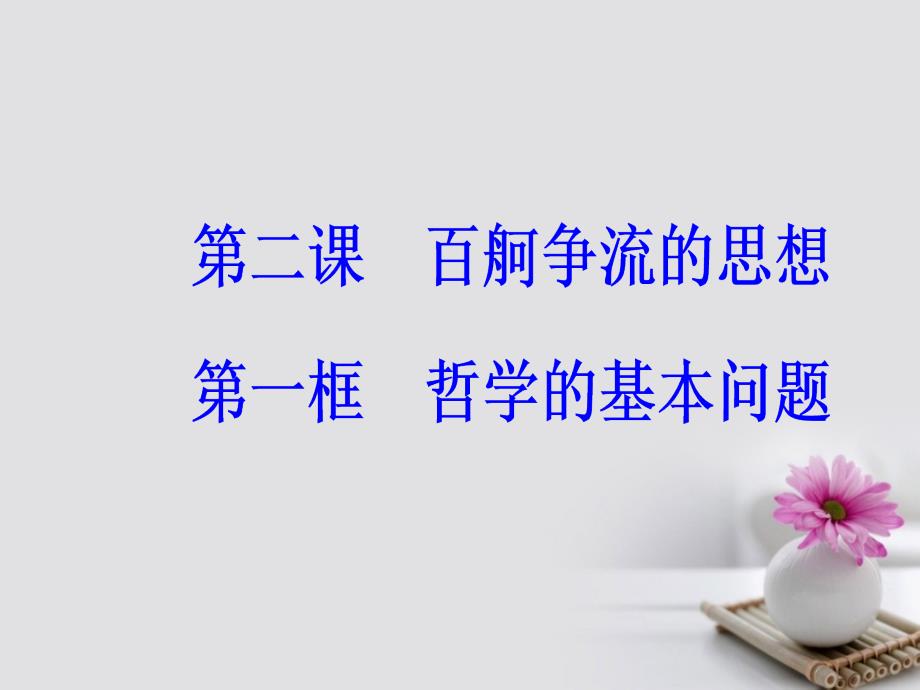 2017-2018年高中政治 第一单元 生活智慧与时代精神 第二课 第一框 哲学的基本问题课件 新人教版必修4_第2页