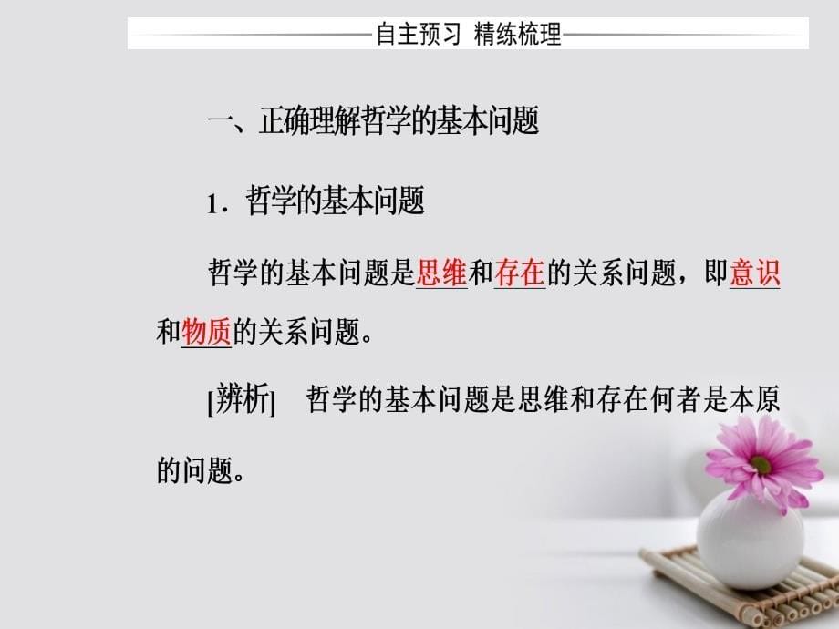 2017-2018年高中政治 第一单元 生活智慧与时代精神 第二课 第一框 哲学的基本问题课件 新人教版必修4_第5页