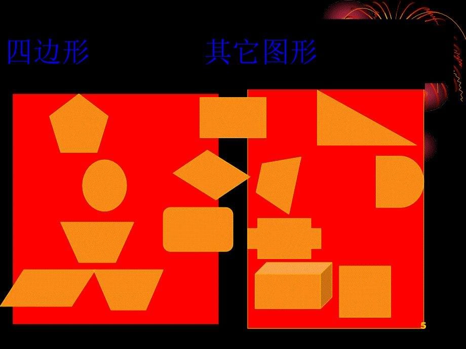 三年级数学四边形的认识2ppt课件_第5页